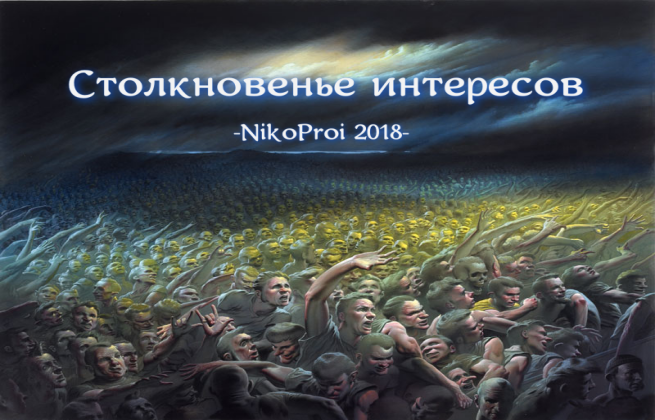 Столкновенье интересов