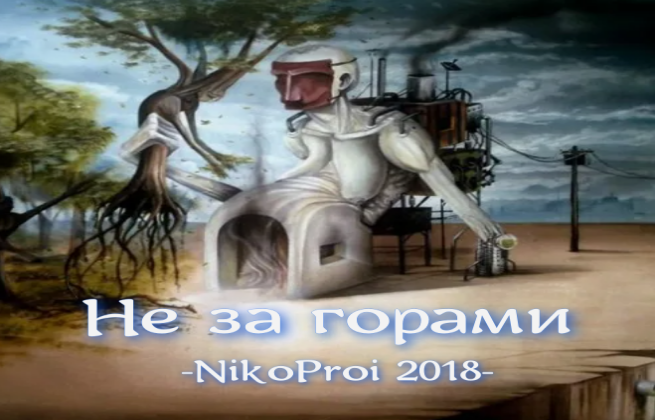 Не за гора́ми