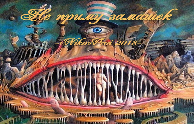 Не приму замашек