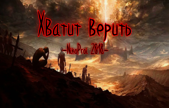 Хватит верить