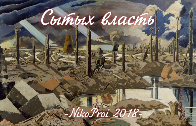 Сытых власть