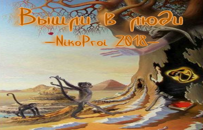 Вышли в люди