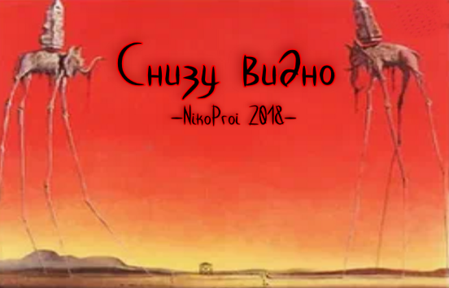 Снизу видно