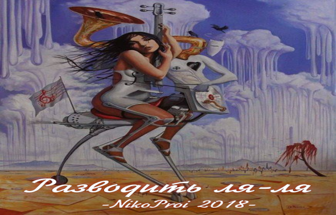 Разводить ля-ля