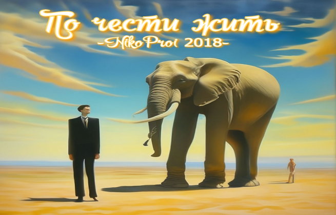 По чести жить