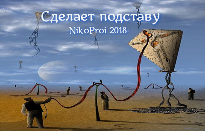 Сделает подставу