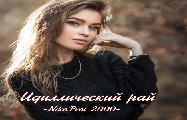 Идиллический рай