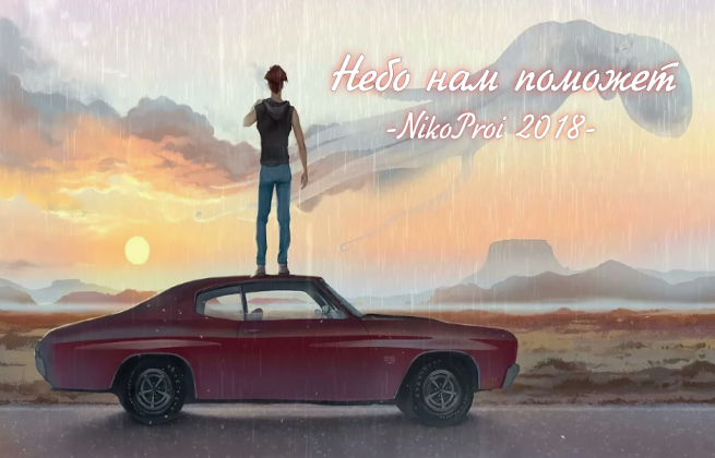 Небо нам поможет