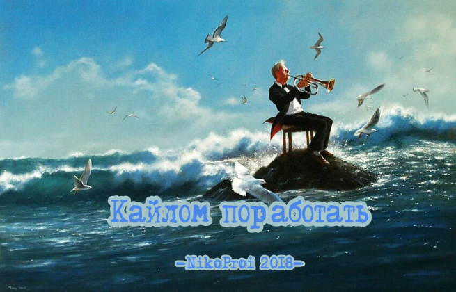 Кайлом поработать