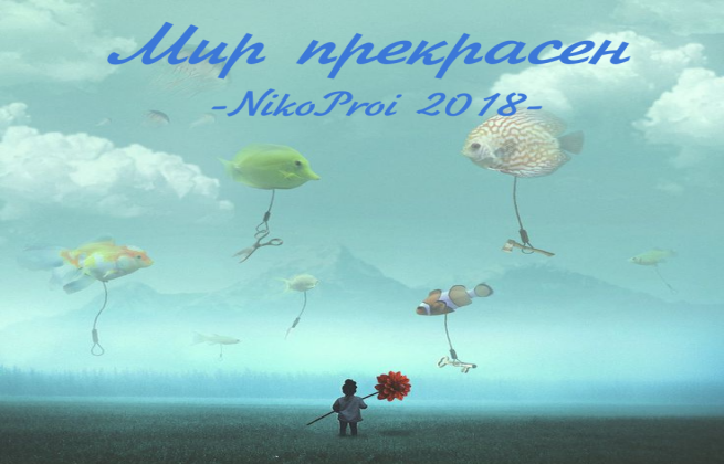 Мир прекрасен