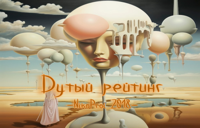 Дутый рейтинг