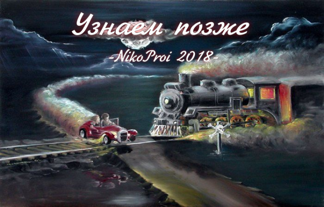 Узнаем позже