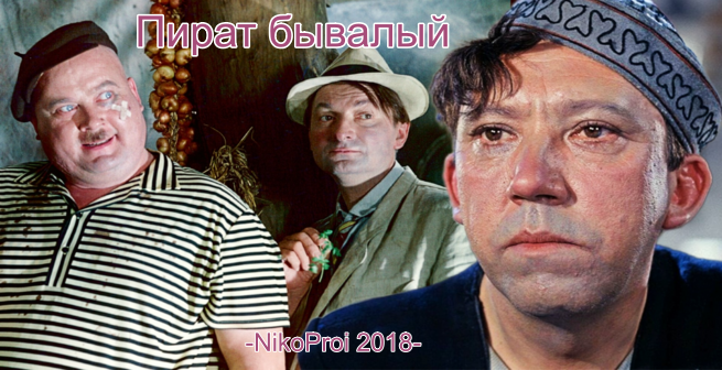 Пират бывалый