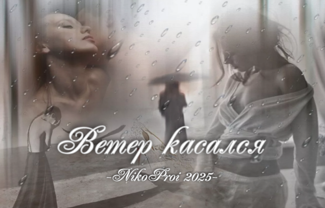 Ветер касался