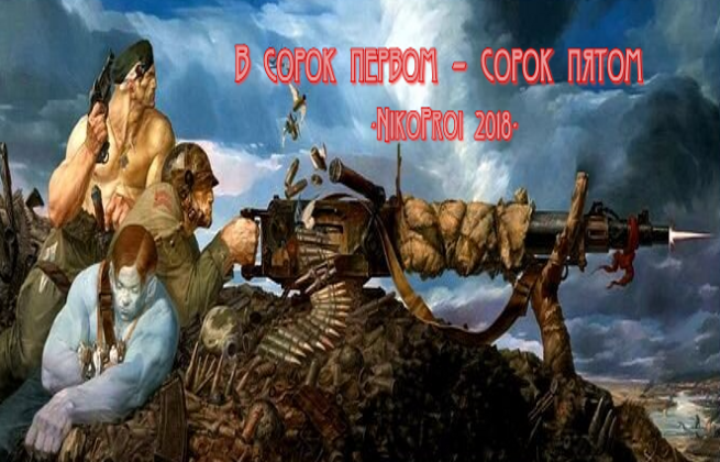 В сорок первом – сорок пятом