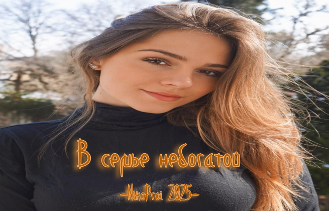 В семье небогатой