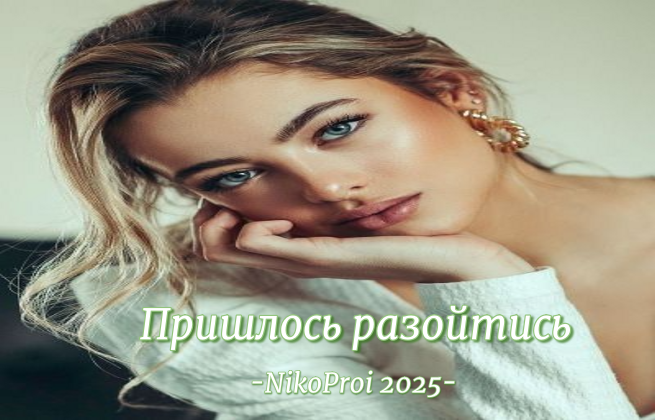 Пришлось разойтись 