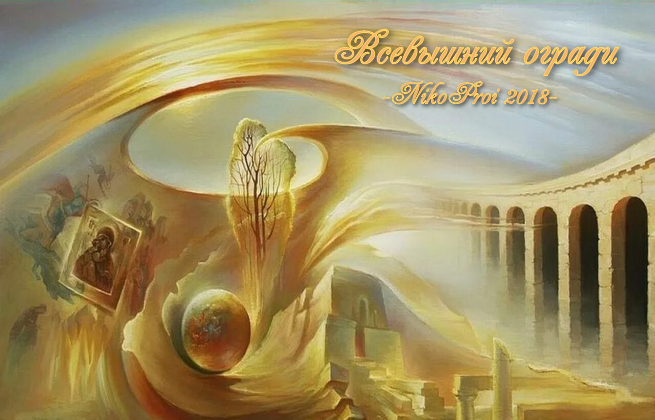 Всевышний огради