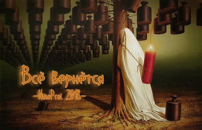 Всё вернётся