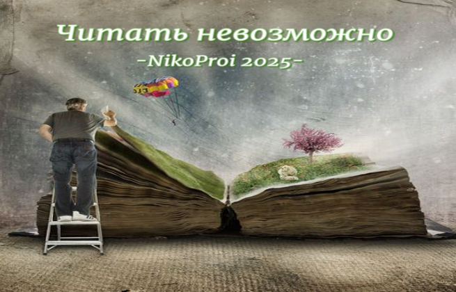Читать невозможно