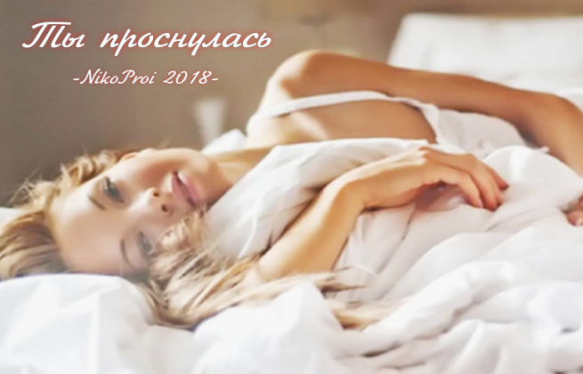 Ты проснулась
