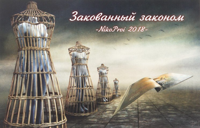 Закованный законом