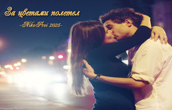 За цветами полетел