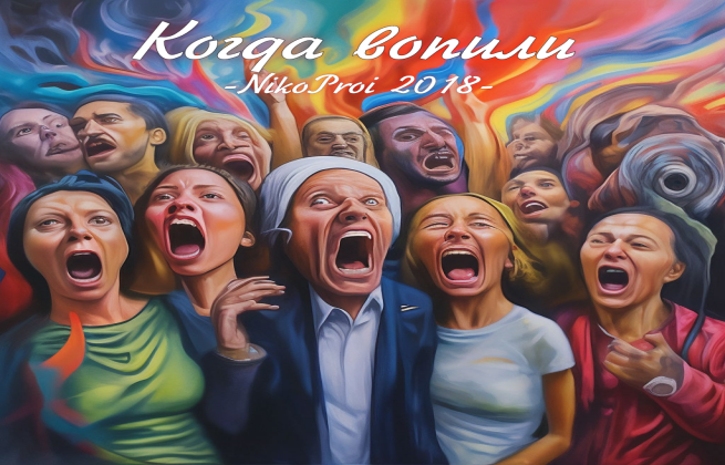 Когда вопили