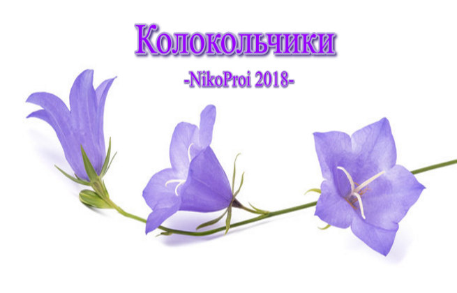 Колокольчики