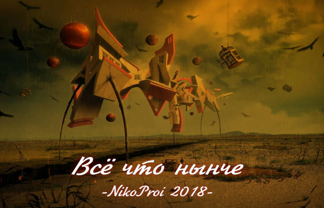 Всё что нынче