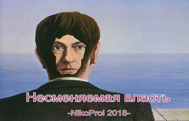 Несменяемая власть