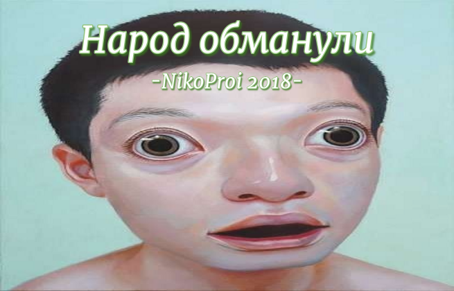 Народ обманули