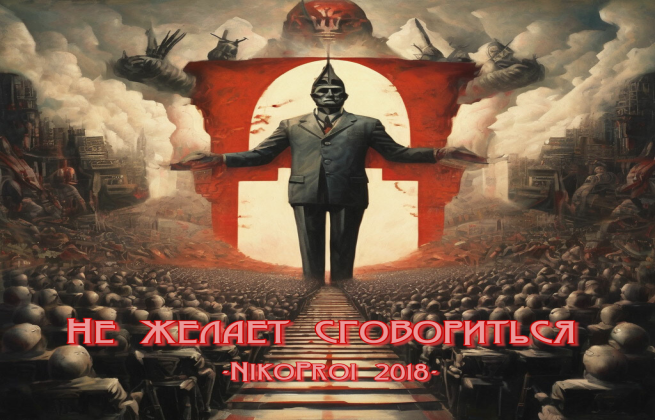 Не желает сговориться