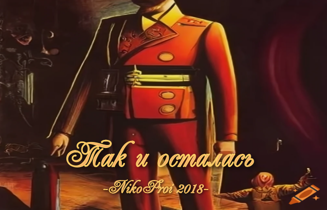 Так и осталась