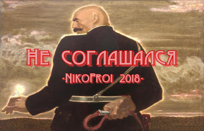 Не соглашался