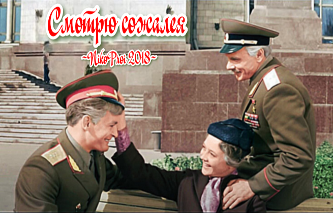 Смотрю сожалея