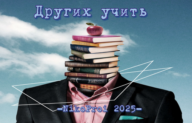 Других учить