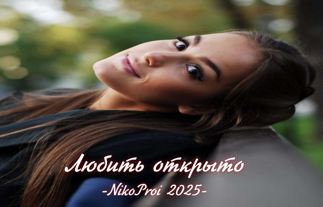 Любить открыто