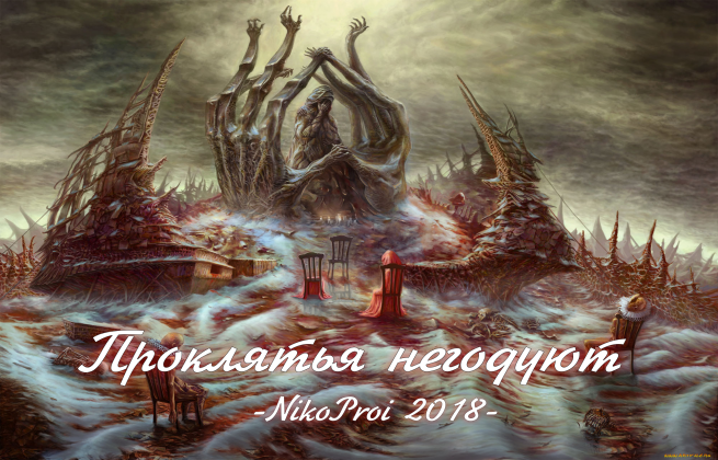 Проклятья негодуют