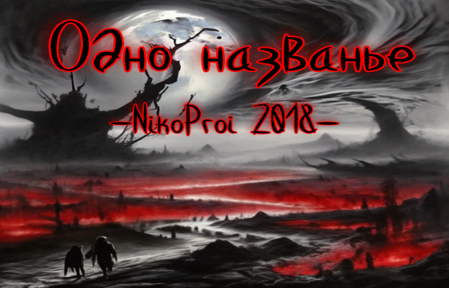 Одно названье