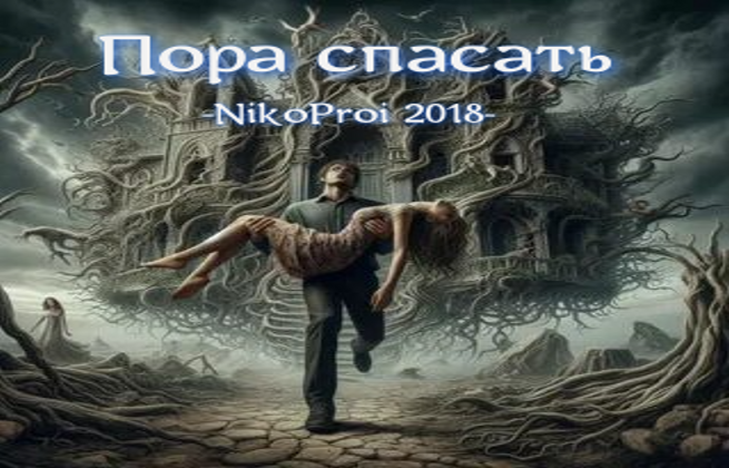 Пора спасать