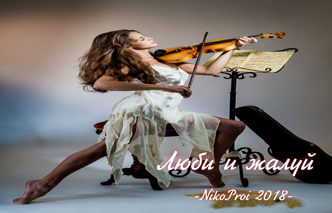 Люби и жалуй