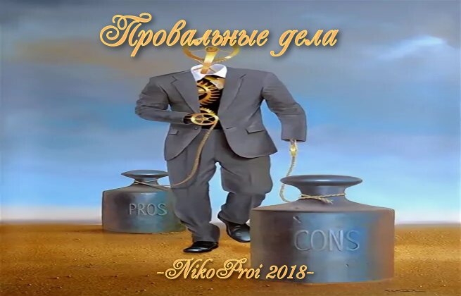 Провальные дела