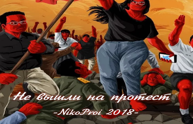 Не вышли на протест