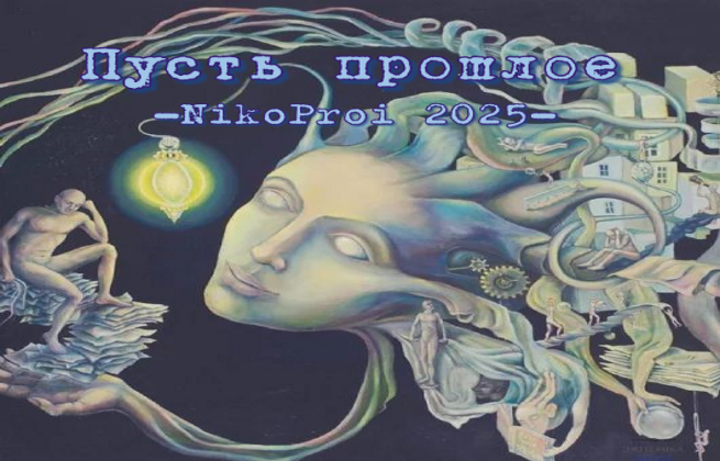 Пусть прошлое 