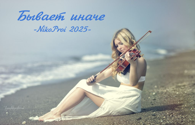 Бывает иначе