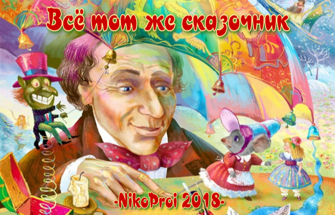Всё тот же сказочник