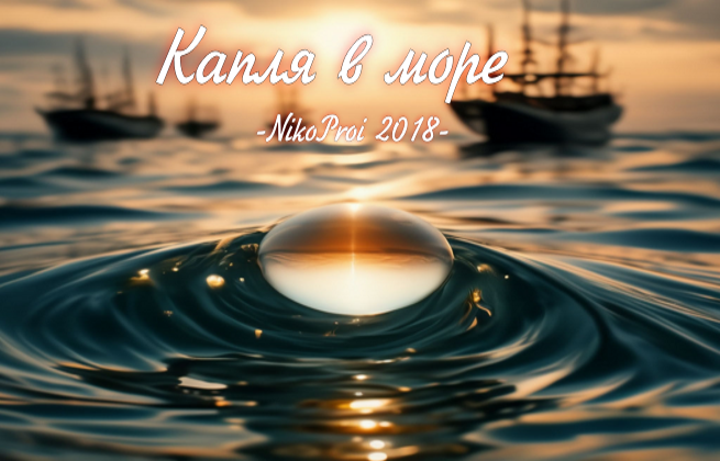 Капля в море