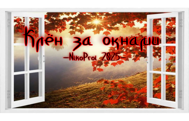 Клён за окнами