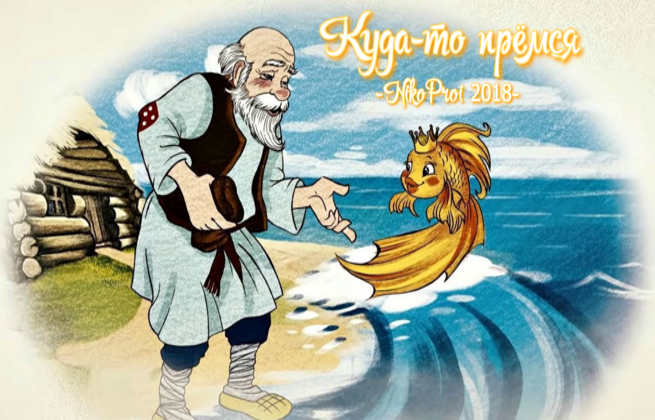 Куда-то прёмся